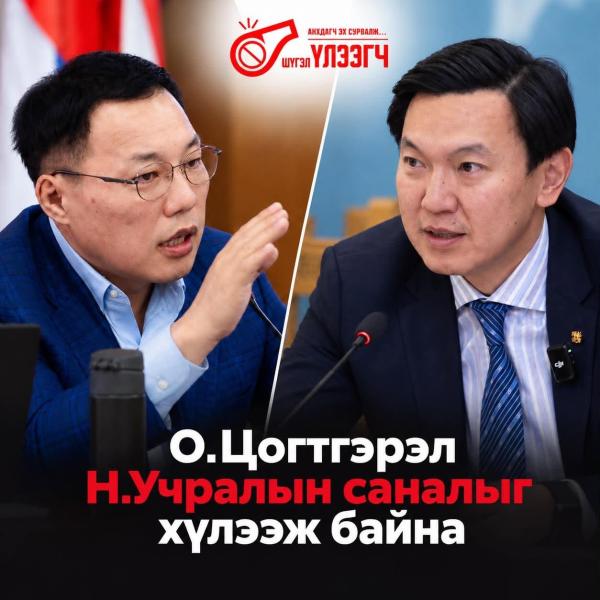 О.Цогтгэрэл Н.Учралын саналыг хүлээж байна