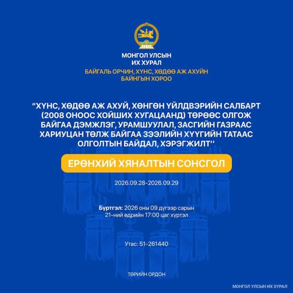 Байгаль орчин, хүнс, хөдөө аж ахуйн байнгын хорооноос  Ерөнхий хяналтын сонсгол хийнэ