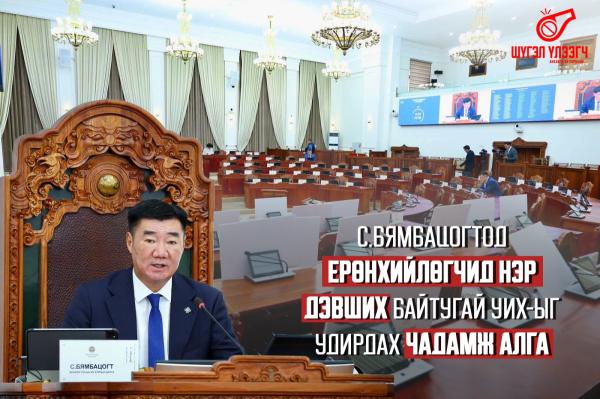 С.Бямбацогтод Ерөнхийлөгчид нэр дэвших байтугай УИХ-ыг удирдах чадамж алга