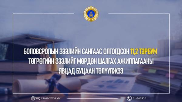 Боловсролын зээлийн сангаас олгогдсон 11,2 тэрбум төгрөгийг буцаан төлүүлжээ