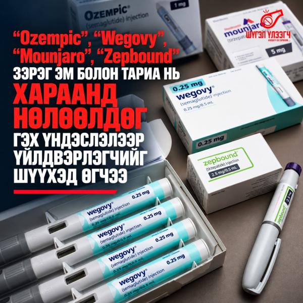 &ldquo;Ozempic&rdquo;, &ldquo;Wegovy&rdquo;, &ldquo;Mounjaro&rdquo;, &ldquo;Zepbound&rdquo; зэрэг эм болон тариа нь хараанд нөлөөлдөг гэх үндэслэлээр үйлдвэрлэгчийг шүүхэд өгчээ