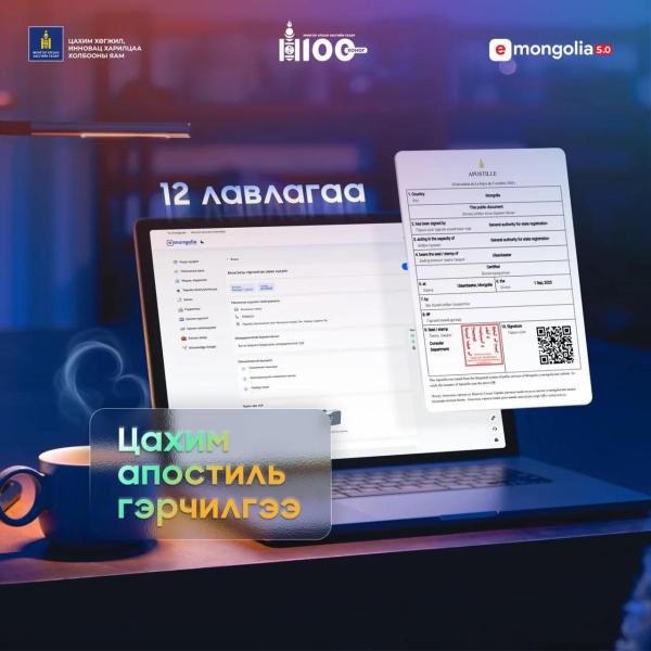 &ldquo;E-Mongolia&rdquo;-аас 12 төрлийн лавлагаа, тодорхойлолтод цахим Апостиль гэрчилгээ олгож эхэллээ