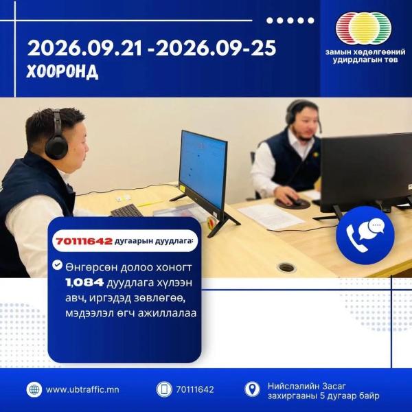 Иргэдийн дуудлагад түргэн, шуурхай үйлчилж байна