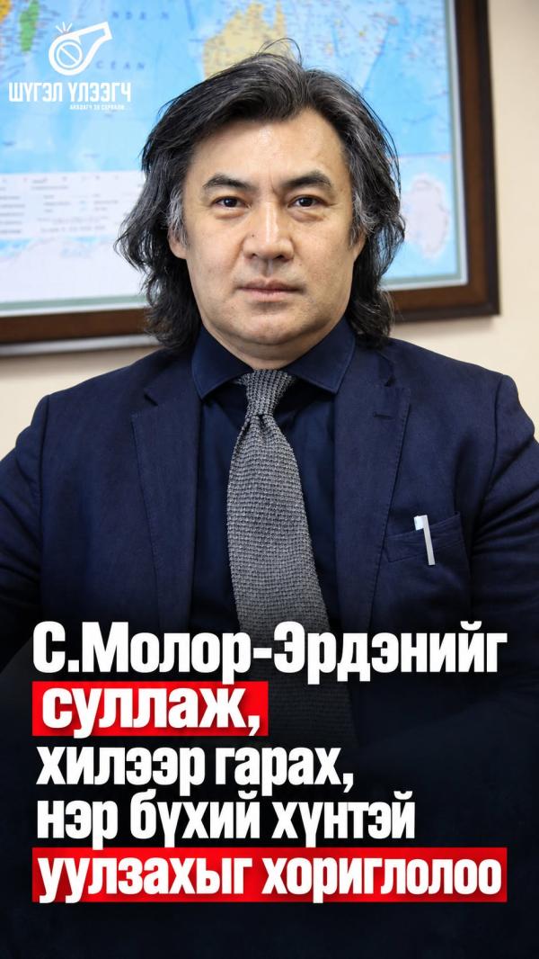 С.Молор-Эрдэнийг суллаж, хилээр гарах, нэр бүхий хүнтэй уулзахыг хориглолоо