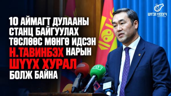 10 аймагт дулааны станц байгуулах төслөөс мөнгө идсэн Н.Тавинбэх нарын шүүх хурал болж байна