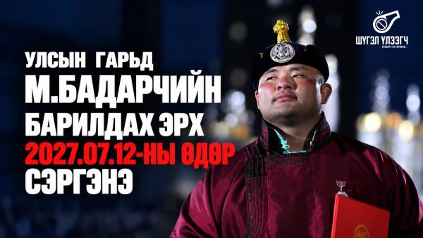 Улсын гарьд М.Бадарчийн барилдах эрх 2027.07.12-ны өдөр сэргэнэ