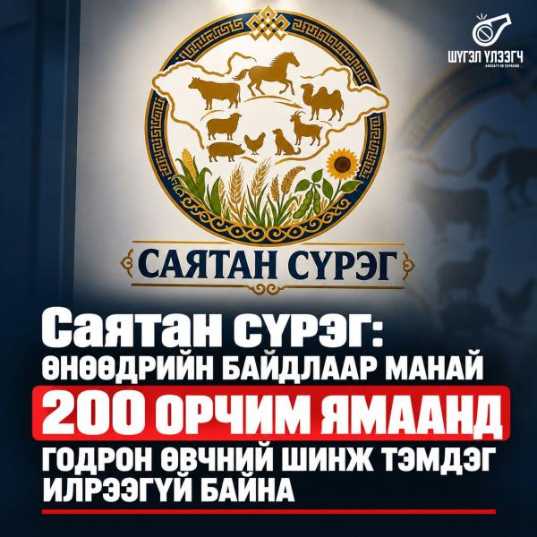 Саятан сүрэг: Өнөөдрийн байдлаар манай 200 орчим ямаанд годрон өвчний шинж тэмдэг илрээгүй байна