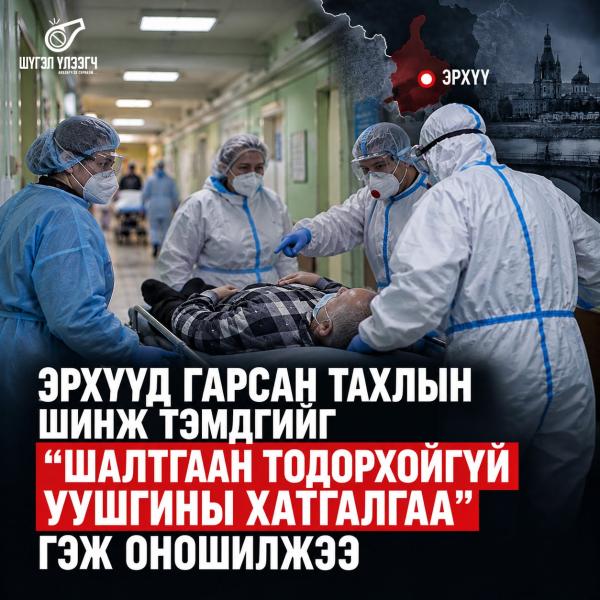 Эрхүүд гарсан тахлын шинж тэмдгийг &ldquo;Шалтгаан тодорхойгүй уушгины хатгалгаа&rdquo; гэж оношилжээ