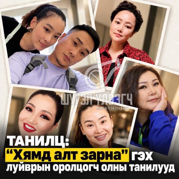 ТАНИЛЦ: &ldquo;Хямд алт зарна&rdquo; гэх луйврын оролцогч олны танилууд