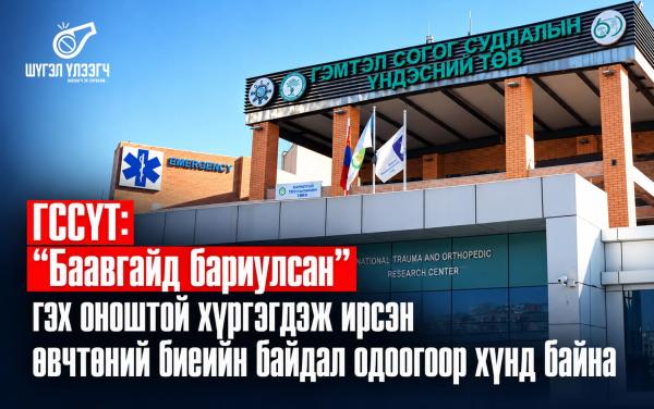 ГССҮТ: "Баавгайд бариулсан" гэх оноштой хүргэгдэж ирсэн өвчтөний биеийн байдал одоогоор хүнд байна