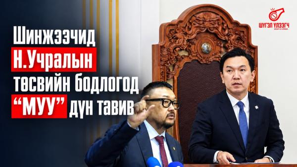Шинжээчид Н.Учралын төсвийн бодлогод &ldquo;МУУ&rdquo; дүн тавив