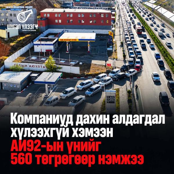 Компаниуд дахин алдагдал хүлээхгүй хэмээн АИ92-ын үнийг 560 төгрөгөөр нэмжээ