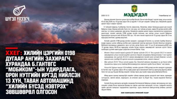 ХХЕГ:  Хилийн цэргийн 0198 дугаар ангийн захирагч, хурандаа Б.Гантөгс "Мобиком"-ын удирдлага, орон нутгийн иргэд нийлсэн 13 хүн, таван автомашинд "Хилийн бүсэд нэвтрэх" зөвшөөрөл олгосон