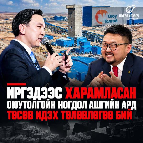 Иргэдээс харамласан Оюутолгойн ногдол ашгийн ард төсөв идэх төлөвлөгөө бий