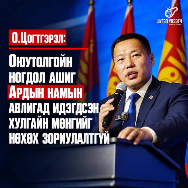 ​О.Цогтгэрэл: Оюутолгойн ногдол ашиг Ардын намын авлигад идэгдсэн хулгайн мөнгийг нөхөх зориулалтгүй