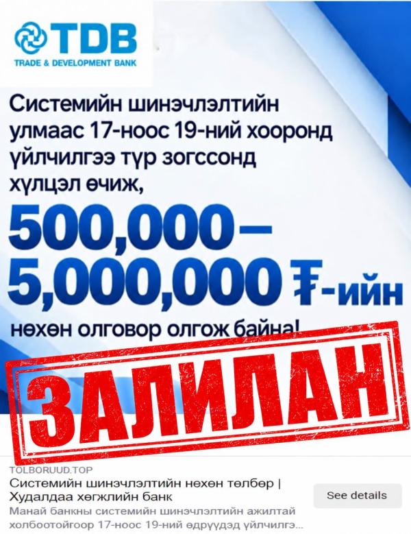 ЦЕГ: Баталгаагүй линк, холбоосоор нэвтрэхгүй, хувийн болон банкны мэдээллээ оруулахгүй байхыг зөвлөж байна