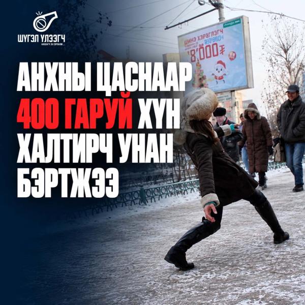 Анхны цаснаар 400 гаруй хүн халтирч, гэмтжээ